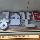 오늘도 분식 | [여의도분식] 63빌딩 근처 직장인 점심 &amp; 간식 , &#39;공간 분식&#39; 방문 후기