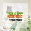 책갈피만들기 독서모임선물 핸드메이드책갈피 소량제작 압화책갈피