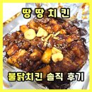 땅땅치킨용산2호점 | 땅땅치킨 메뉴 추천 불닭치킨 치밥 조합 내돈내산 솔직후기