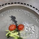 월곡동21 | [다온 우리밀칼국수] 광주 월곡동 서리태 콩국수 맛집/ 고소함 끝판왕 서리태 콩국수 추천 •̀ᵕ•́)و