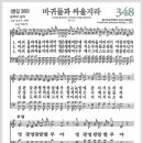 새찬송가 348장 - 마귀들과 싸울지라[찬양*악보*가사] 이미지