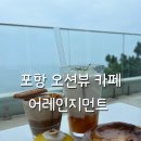 비스코프카페 | 포항 대형카페 어레인지먼트 오션뷰 베이커리카페 후기