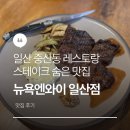 뉴욕 | 일산 스테이크 맛집 일산 중산동 분위기 좋은 레스토랑 | 뉴욕엔와이 후기