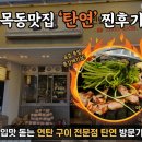 일품갈매기살 | 육즙 가득한 통갈매기살이 일품인 목동맛집 탄연 방문 후기