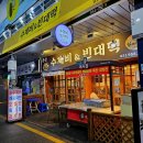 [문산수제비&amp;빈대떡] 파주 문산 문산 자유시장 노포...전 맛집 추천 ㅣ <정보, 메뉴, 좌석, 주차, 후기>