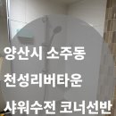 양산설비 | 양산 소주동 천성리버타운 욕실 설비 시공｜샤워수전·배관공사 후기