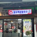 다래홍두깨 칼국수 이미지