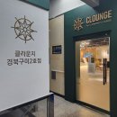 인동43길-2 | 구미 공간대여로 즐기는 특별한 하루, 클라운지 경북구미2호점 후기