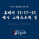 제77강 로마서 15:17-21 예수 그리스도의 일 이미지