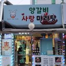 양갈비사랑마라탕