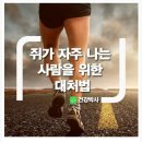 쥐가 자주나는 사람 대처법 이미지