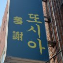 마라마라 | 부산 영도맛집 또시아 추천 후기(대만음식, 마라마파두부, 우육면)