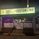 불타는생탁 | 부산 동래 파전과 막걸리, 불타는 생탁 소주&맥주 내돈내산
