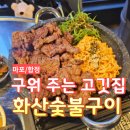(주)화산 | [마포] 합정역 맛집 구워주는 고깃집 화산숯불구이 후기