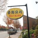 아이리스중화요리 이미지