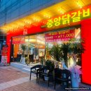 중앙닭갈비서울 이미지