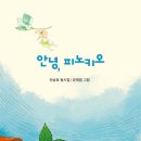 차승호 동시집『안녕, 피노키오』 이미지