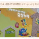 전북 어린이창의체험관 예약 놀이시설 재방문 후기