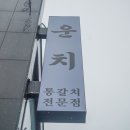 협재갈치전문점운치 이미지