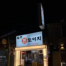 제주돈 도야지 | [공덕/염리] 제주돈도야지 공덕 쫄깃한 오겹살 맛집 공덕 회식하기좋은곳 후기 및 추천