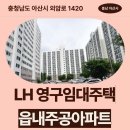 주공세탁소 | 아산읍내 영구임대주택 예비입주자 모집공고 거주 후기 | 충청남도 아산시 외암로 1420(읍내동,주공아파트)