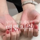 매력지수 | 대구네일샵 추천 남산동네일 자석젤 잘하는 1인샵 매력지수 후기