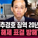 [🔴속보] 특검, 추경호에 징역 20년 구형..'계엄 해제 표결 방해' 혐의.."여당 표 묶어두는 일에 앞장서" / SBS 뉴스속보﻿ 이미지