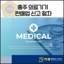 제1산소(의료용산소판매업) | 충주 의료기기 판매업 신고, 필요한 이유와 절차/ 충주행정사 하루에서 알려드립니다.