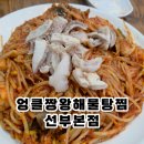 동백해물찜아구찜본점 | 안산 선부동맛집 30년 전통의 명가 엉클짱왕해물찜탕 선부본점 아구찜 솔직후기