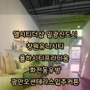 영제세탁산업 | 엘시티더샵.창원유니시티,율하시티프라디움,화전동우방,커튼마무리 굿,일광신도시이편한 자이,장전...