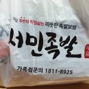 서민족발진동점