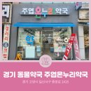 주엽온누리약국 이미지