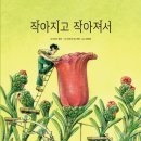 작아지고 작아져서/ 다비드 칼리 (지은이),마르코 파스케타 (그림),// 나무말미 이미지