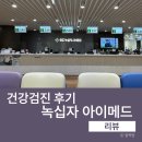 서초역 녹십자 아이메드 건강검진 추천｜직접 다녀온 강남·서초 검진 후기