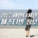 그리다, 강릉 이미지