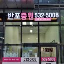 반포원단지내부동산공인중개사사무소 이미지