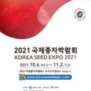 [올마이스] 2021 국제종자박람회 이미지