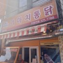 가마치통닭망원역점