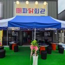 파닭지붕의에 치킨 | 전국 3대 파닭 맛집 '파닭회관' 상주 오픈 유린기파닭 로제퐁듀, 제주메밀치킨 상주 맛집 추천