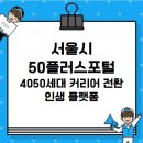 서울시 50플러스포털 바로가기｜4050세대 커리어 전환을 위한 인생 플랫폼