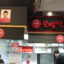 모범떡볶이 이미지