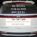 자동차에어컨청소냄새제거실내에바크리닝업체 이미지