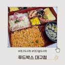 대구 단체도시락. 월도시락 가능한 [푸드박스 대구점]
