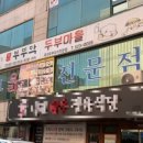 부뚜막두부마을 이미지