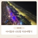 미란다호텔 앞 도로~롯데마트 앞 도로 | [공지] 스쿠터로 둘러본 나트랑 | 가족 자유여행 리얼 후기