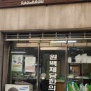 백제당한의원 네이버블로그