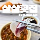 광안리 부산횟집 | 부산 광안리 횟집 내돈내산 가성비 삼삼횟집 후기
