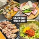 더그릴육선 인천논현점 | 인천논현역 고깃집 더그릴육선 인천논현점 후기