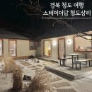 스테이더담 상리점 | 경북청도 신상 자쿠지 감성숙소 스테이더담 청도상리점 대구근교 독채펜션