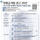제주특별자치도 권익옹호기관 | [공동학술대회]차별금지법 권고 20년 : 한국사회 현재적 쟁점과 차별금지법
